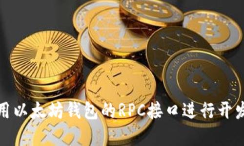 如何使用以太坊钱包的RPC接口进行开发和管理