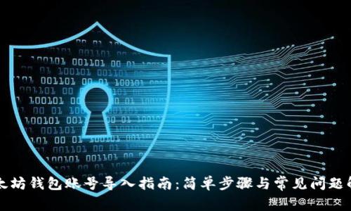 以太坊钱包账号导入指南：简单步骤与常见问题解答