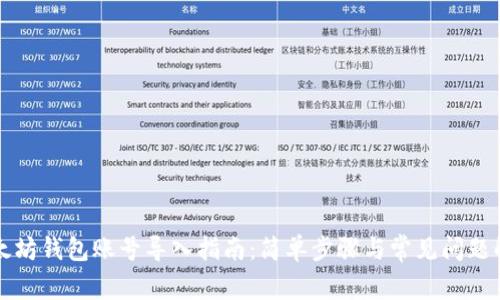 以太坊钱包账号导入指南：简单步骤与常见问题解答