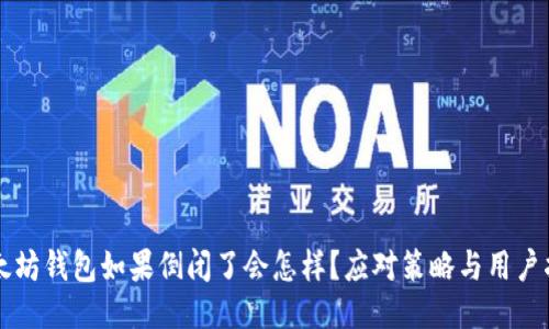 以太坊钱包如果倒闭了会怎样？应对策略与用户指南
