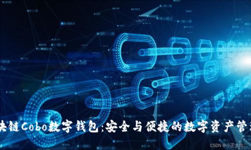 biasoti区块链Cobo数字钱包：安全与便捷的数字资产管理解决方案