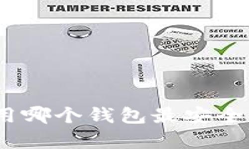 存USDT用哪个钱包最安全、最方便？