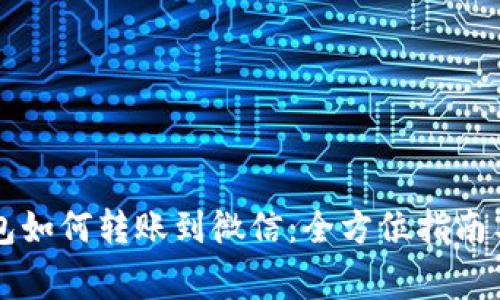 虚拟币钱包如何转账到微信：全方位指南与注意事项