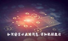 如何安装以太坊钱包：详细视频教程