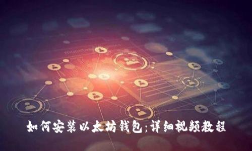 如何安装以太坊钱包：详细视频教程
