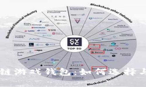 区块链游戏钱包：如何选择与使用