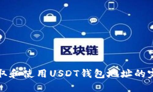如何获取和使用USDT钱包地址的完整指南