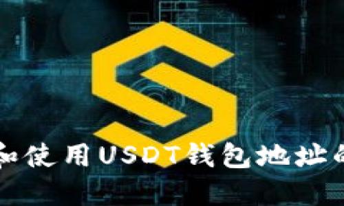 如何获取和使用USDT钱包地址的完整指南