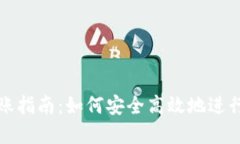 区块链钱包转账指南：如何安全高效地进行加密