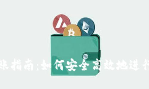 区块链钱包转账指南：如何安全高效地进行加密货币转账