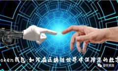 使用Piustoken钱包：如何在区块链世界中保障您的