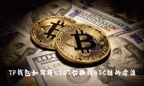 TP钱包如何将USDT切换到BSC链的方法