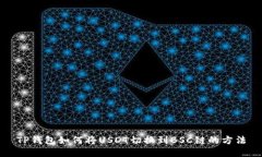 TP钱包如何将USDT切换到B