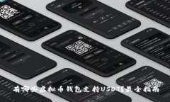 有哪些虚拟币钱包支持U