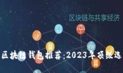 最安全的区块链钱包推荐