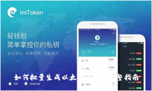 如何批量生成以太坊钱包: 完整指南