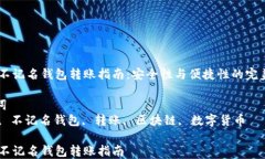 USDT不记名钱包转账指南：