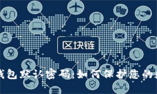 比特币钱包默认密码：如何保护您的数字资产