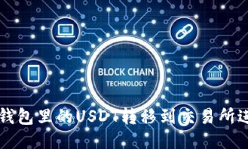 如何将钱包里的USDT转移到交易所进行交易