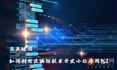 与关键词如何利用区块链