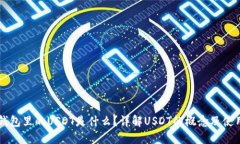 钱包里的USDT是什么？详解