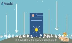 如何安装以太坊钱包：一