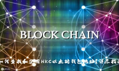 如何查找和使用HKC以太坊钱包地址？详尽指南