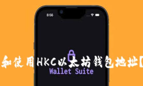 如何查找和使用HKC以太坊钱包地址？详尽指南
