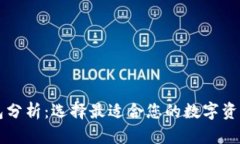 区块链钱包分析：选择最适合您的数字资产管理