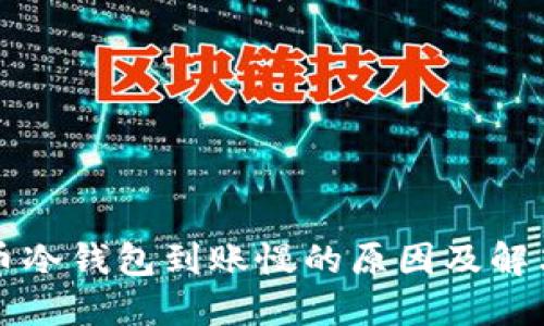 比特币冷钱包到账慢的原因及解决方案
