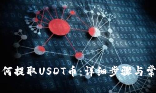 东方钱包如何提取USDT币：详细步骤与常见问题解答