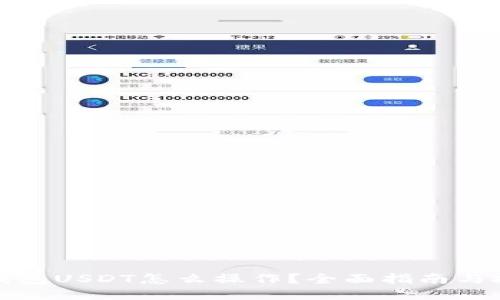 冷钱包USDT怎么操作？全面指南与技巧