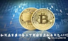 如何在苹果设备上下载安