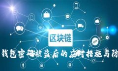 以太坊钱包密码被盗后的