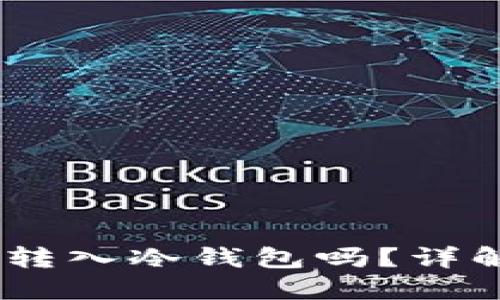 USDT能直接转入冷钱包吗？详解与操作指导