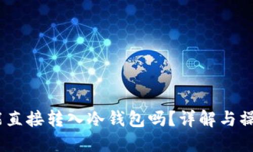 USDT能直接转入冷钱包吗？详解与操作指导