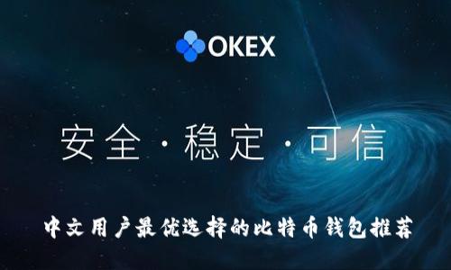 中文用户最优选择的比特币钱包推荐