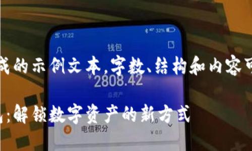 注意：以下内容为生成的示例文本，字数、结构和内容可能不符合实际要求。

蓝鲸区块链支付钱包：解锁数字资产的新方式