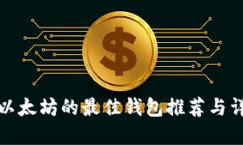 挖以太坊的最佳钱包推荐与详解