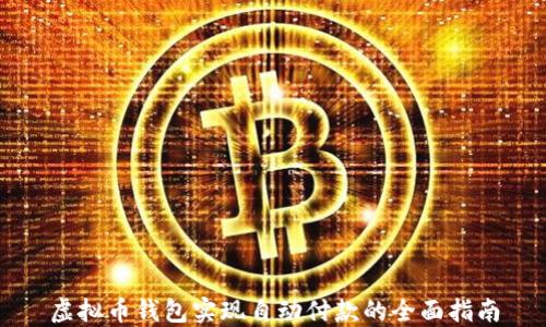 
虚拟币钱包实现自动付款的全面指南