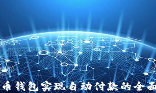 
虚拟币钱包实现自动付款的全面指南