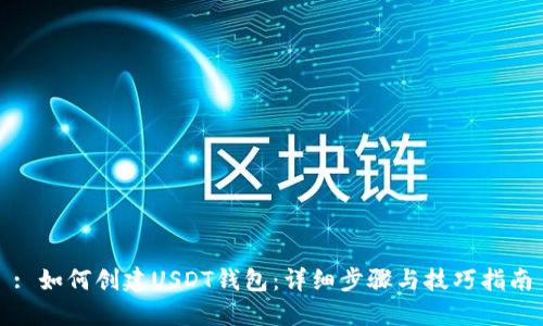 : 如何创建USDT钱包：详细步骤与技巧指南