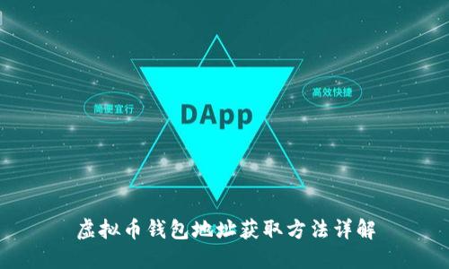 虚拟币钱包地址获取方法详解