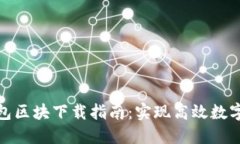 和关键词比特币钱包区块