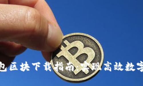 和关键词

比特币钱包区块下载指南：实现高效数字资产管理