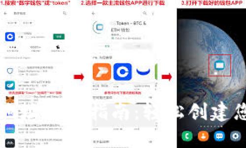 区块链钱包地址生成指南：轻松创建您的加密钱包