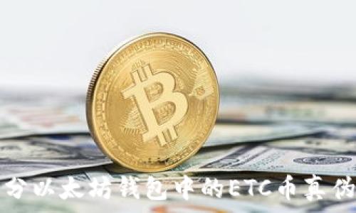   
如何区分以太坊钱包中的ETC币真伪的方法