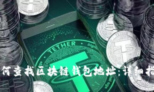 如何查找区块链钱包地址：详细指南