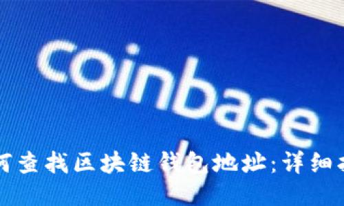 如何查找区块链钱包地址：详细指南