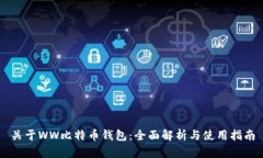 关于WW比特币钱包：全面解